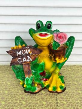 Лягушка "Мой сад"